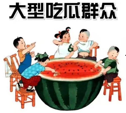 过年吃瓜文案短句图片,吃瓜乐趣无限——过年吃瓜文案短句图片集锦