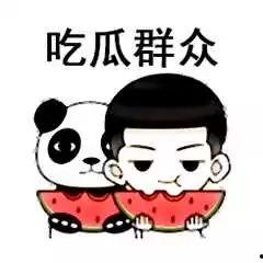 吃瓜吃到了隔壁.,吃出了新天地