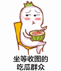 萌娃吃瓜动态表情,萌态十足，萌化你的心
